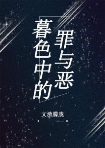 罪与恶,人性深渊的探索与反思