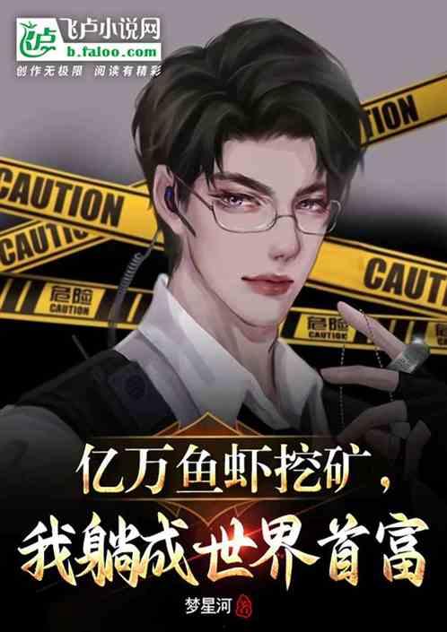 我躺着成了首富