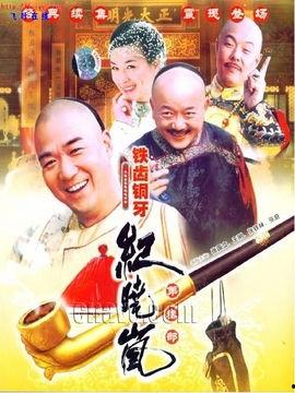 铁齿铜牙纪晓岚3,智慧与幽默交织的古代传奇